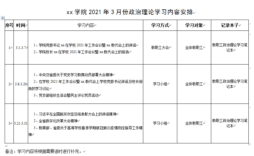 理论学习计划学校学院2021年第一季度3月份政治理论学习计划安排表格